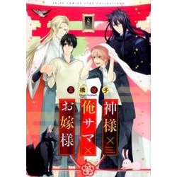 神様×俺サマ×お嫁様 (バーズコミックス リンクスコレクション) [コミック]