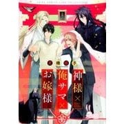 神様×俺サマ×お嫁様 (バーズコミックス リンクスコレクション) [コミック]