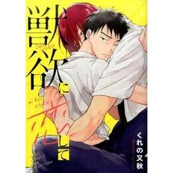 獣欲に恋して (バーズコミックス リンクスコレクション) [コミック]