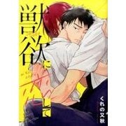 獣欲に恋して (バーズコミックス リンクスコレクション) [コミック]