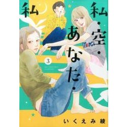 私・空・あなた・私 (3) (バーズコミックス スピカコレクション) [コミック]