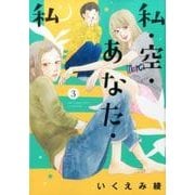 私・空・あなた・私 (3) (バーズコミックス スピカコレクション) [コミック]
