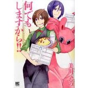 何でもしますから!! (1) (バーズコミックス デラックス) [コミック]