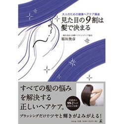 大人のための健康ヘアケア講座 見た目の9割は髪で決まる [単行本]