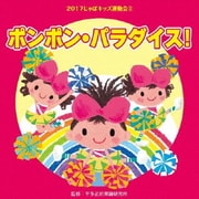 2017じゃぽキッズ運動会3 ポンポン・パラダイス!