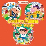 じゃぽキッズ運動会ベストVol.2