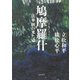 鳩摩羅什―法華経の来た道 [単行本]