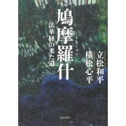 鳩摩羅什―法華経の来た道 [単行本]