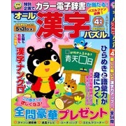 オール漢字パズル 2017年 04月号 [雑誌]