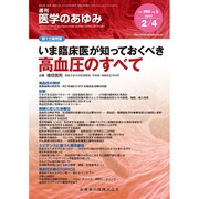 医学のあゆみ 2017年 2/4号 [雑誌]