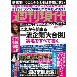 週刊現代 2017年 2/11号 [雑誌]