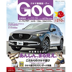 GOO北関東版 2017年 3/9号 vol.459 [雑誌]