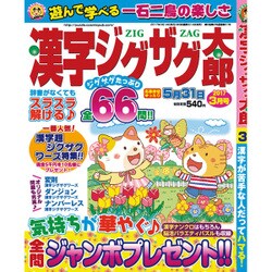 漢字ジグザグ太郎 2017年 03月号 [雑誌]