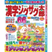 漢字ジグザグ太郎 2017年 03月号 [雑誌]