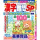 漢字難問SP 2017年 04月号 vol.9 [雑誌]