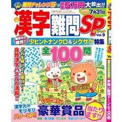 漢字難問SP 2017年 04月号 vol.9 [雑誌]