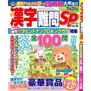 漢字難問SP 2017年 04月号 vol.9 [雑誌]