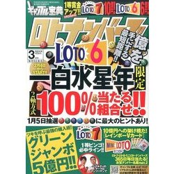 ギャンブル宝典ロト・ナンバーズ当選倶楽部 2017年 03月号 [雑誌]