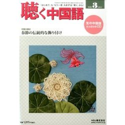 聴く中国語 2017年 03月号 [雑誌]