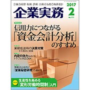企業実務 2017年 02月号 [雑誌]