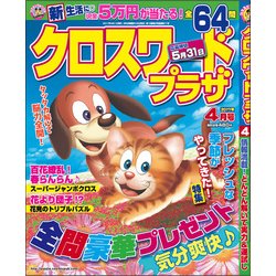 クロスワードプラザ 2017年 04月号 [雑誌]