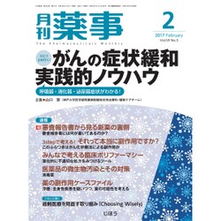月刊 薬事 2017年 02月号 [雑誌]