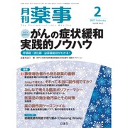 月刊 薬事 2017年 02月号 [雑誌]