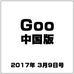 GOO中国版 2017年 3/9号 vol.314 [雑誌]