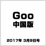 GOO中国版 2017年 3/9号 vol.314 [雑誌]