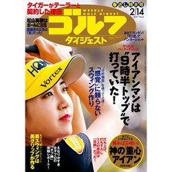 週刊ゴルフダイジェスト 2017年 2/14号 [雑誌]