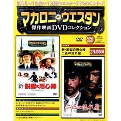 マカロニ・ウエスタン傑作DVDコレクション全国版 2017年 2/26号 23 [雑誌]