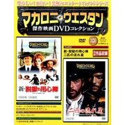 マカロニ・ウエスタン傑作DVDコレクション全国版 2017年 2/26号 23 [雑誌]