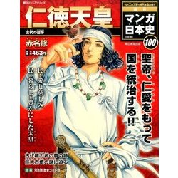 週刊マンガ日本史改訂版 2017年 2/19号 100 [雑誌]