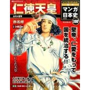 週刊マンガ日本史改訂版 2017年 2/19号 100 [雑誌]