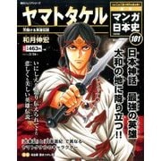週刊マンガ日本史改訂版 2017年 2/26号 101 [雑誌]