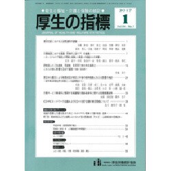 厚生の指標 2017年 01月号 [雑誌]