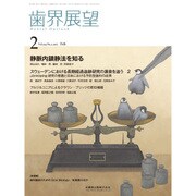 歯界展望 2017年 02月号 [雑誌]
