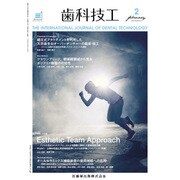 歯科技工 2017年 02月号 [雑誌]