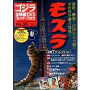 ゴジラ全映画DVDコレクターズBOX 2017年 2/21号 vol.16 [雑誌]