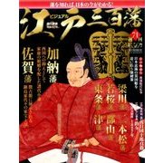 ビジュアル江戸三百藩 2017年 2/21号 [雑誌]