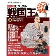ビジュアル戦国王 2017年 2/21号 [雑誌]
