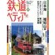 週刊 鉄道ぺディア 2017年 2/7号 [雑誌]