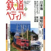 週刊 鉄道ぺディア 2017年 2/7号 [雑誌]