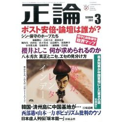 正論 2017年 03月号 [雑誌]