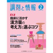 調剤と情報 2017年 02月号 [雑誌]