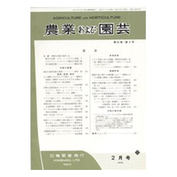農業および園芸 2017年 02月号 [雑誌]