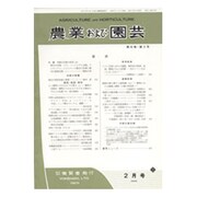 農業および園芸 2017年 02月号 [雑誌]
