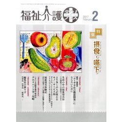 福祉介護TECHNO (テクノ) プラス 2017年 02月号 [雑誌]