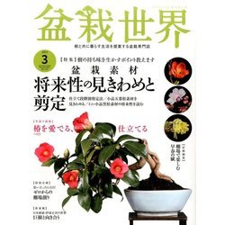 盆栽世界 2017年 03月号 [雑誌]