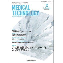 Medical Technology (メディカル テクノロジー) 2017年 02月号 [雑誌]